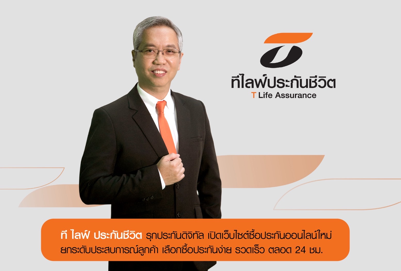 ที ไลฟ์ ประกันชีวิต รุกประกันดิจิทัล เปิดเว็บไซต์ซื้อประกันออนไลน์ใหม่ “Easy & Speedy Click”ยกระดับประสบการณ์ลูกค้า เลือกซื้อประกันง่าย รวดเร็ว ตลอด 24 ชม.