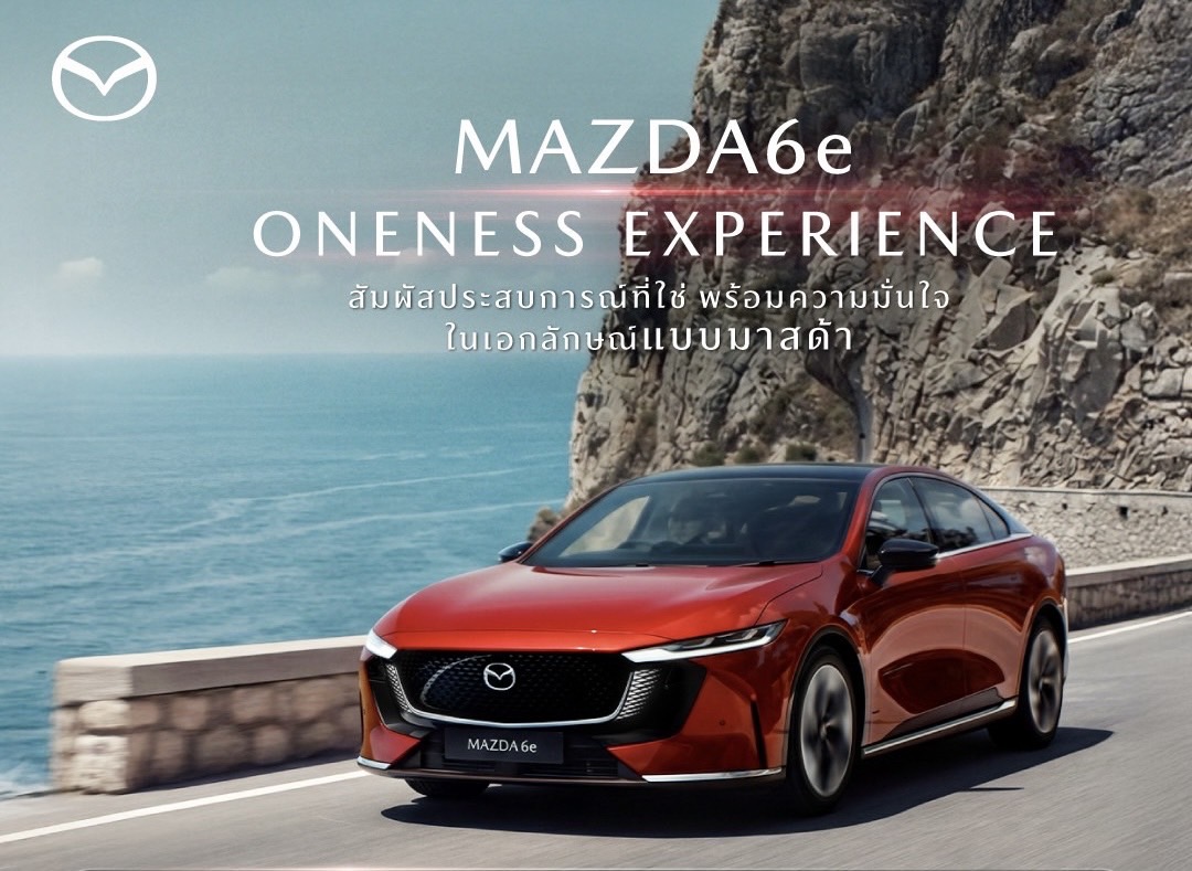 มาสด้าจัดกิจกรรม MAZDA6e ONENESS EXPERIENCEชวนลูกค้าสัมผัสประสบการณ์รถไฟฟ้ามาสด้าแบบจุใจตลอดเดือนเมษายนและพฤษภาคม
