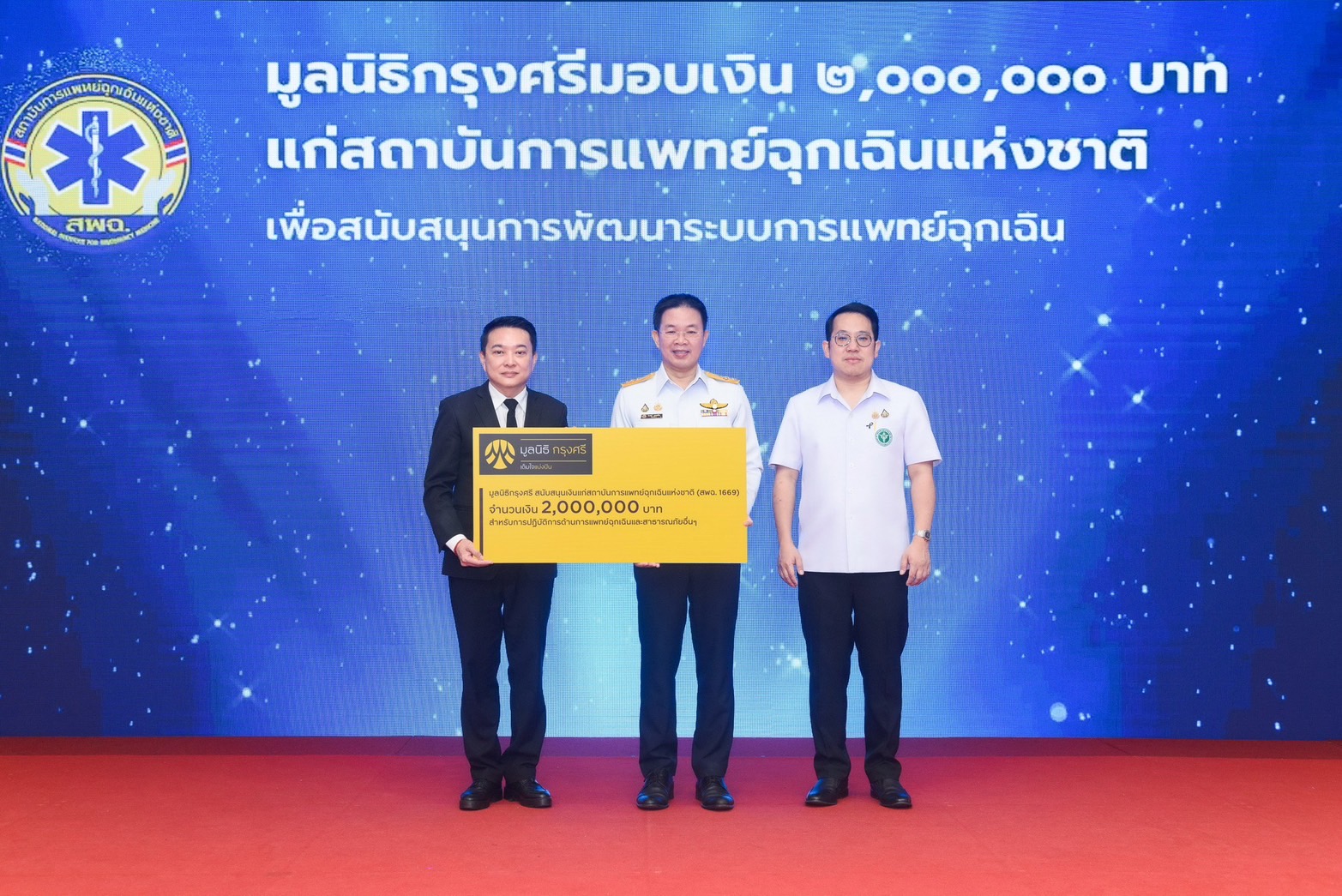 มูลนิธิกรุงศรีหนุน สพฉ. 2 ล้านบาท เสริมความแข็งแกร่งระบบช่วยชีวิตฉุกเฉินทั่วไทย