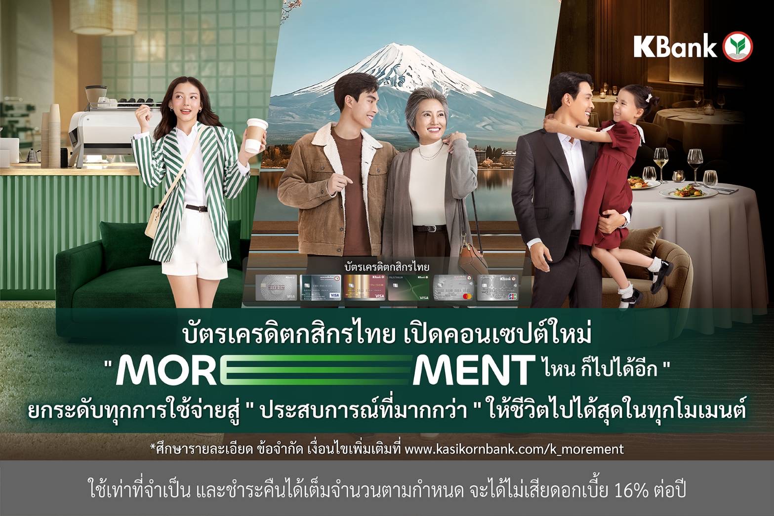 บัตรเครดิตกสิกรไทย เปิดคอนเซปต์ใหม่ “MOREMENT ไหน ก็ไปได้อีก*” ยกระดับทุกการใช้จ่ายสู่ “ประสบการณ์ที่มากกว่า” ให้ชีวิตไปได้สุดในทุกโมเมนต์