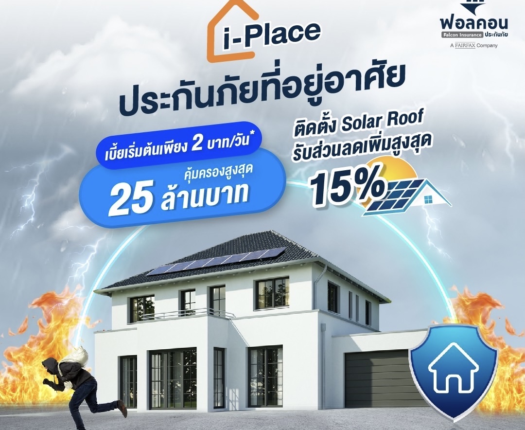 ฟอลคอนประกันภัย ตอกย้ำองค์กร ESG ออกผลิตภัณฑ์ Green Insurance ประกันภัยที่อยู่อาศัย “i-Place” รับส่วนลดเพิ่มสูงสุด 15% สำหรับผู้ที่ติดตั้ง Solar Roof