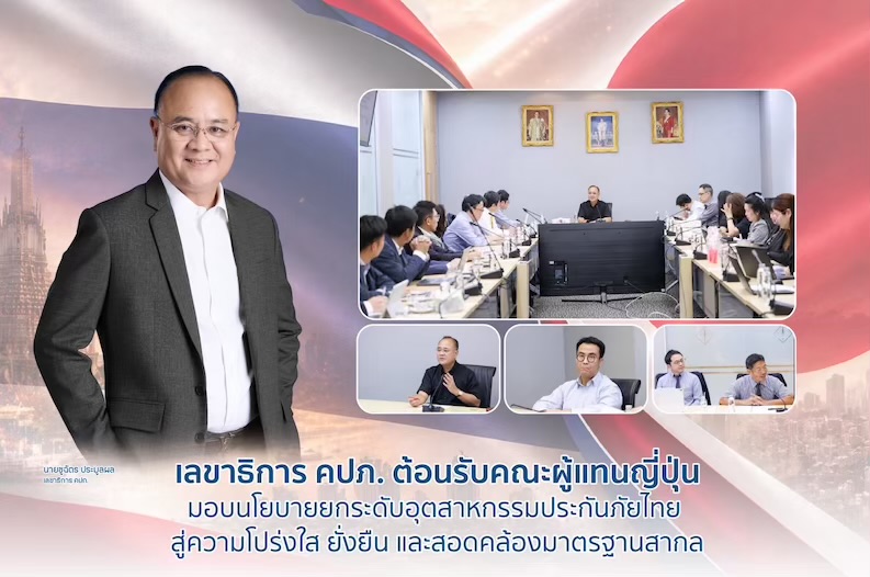 เลขาธิการ คปภ. ต้อนรับคณะผู้แทนญี่ปุ่น มอบนโยบายยกระดับอุตสาหกรรมประกันภัยไทย สู่ความโปร่งใส ยั่งยืน และสอดคล้องมาตรฐานสากล