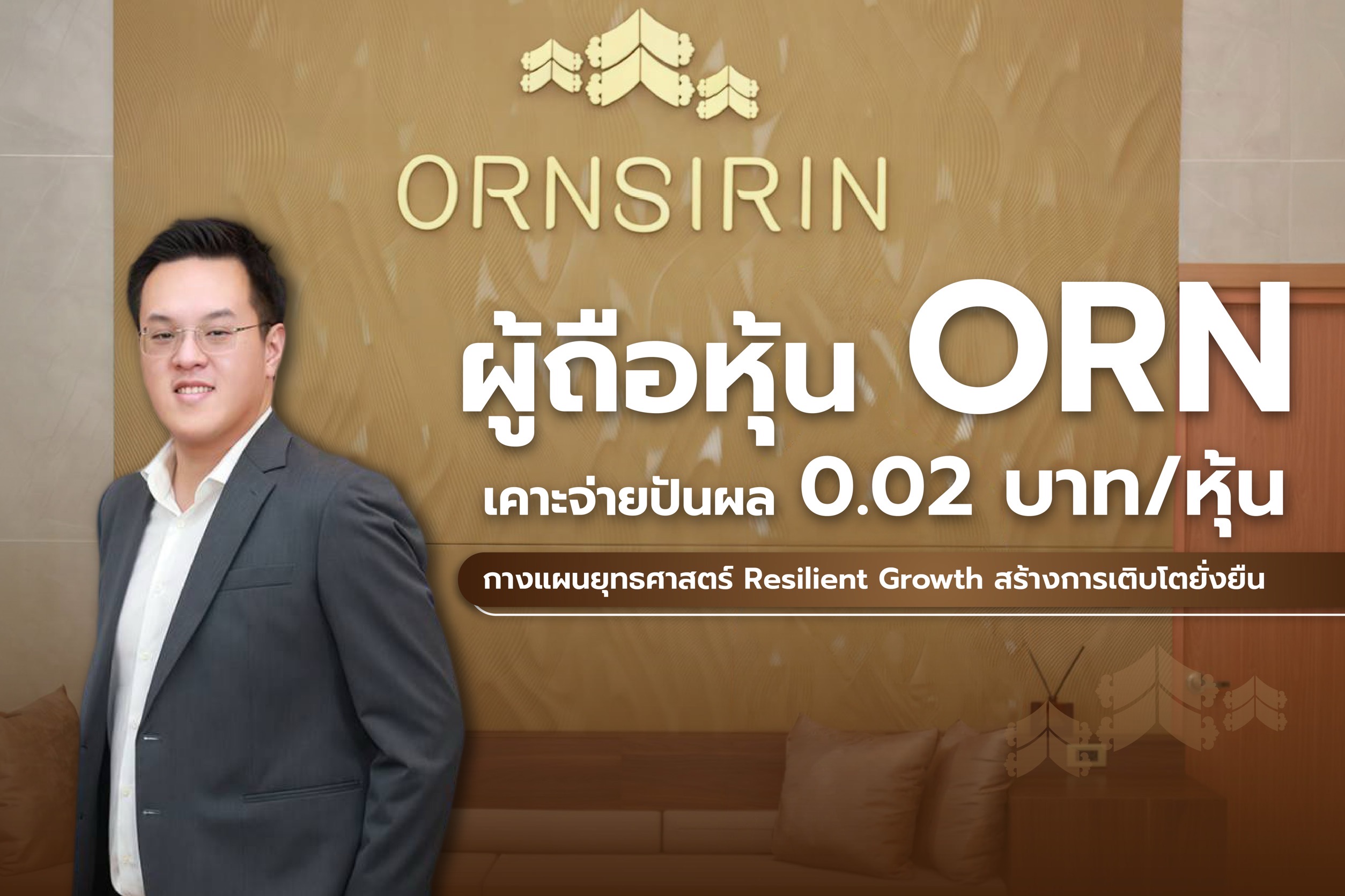 ผู้ถือหุ้น ORN เคาะจ่ายปันผล 0.02 บาท/ชูกลยุทธ์ Resilient Growthสร้างการเติบโตยั่งยืน