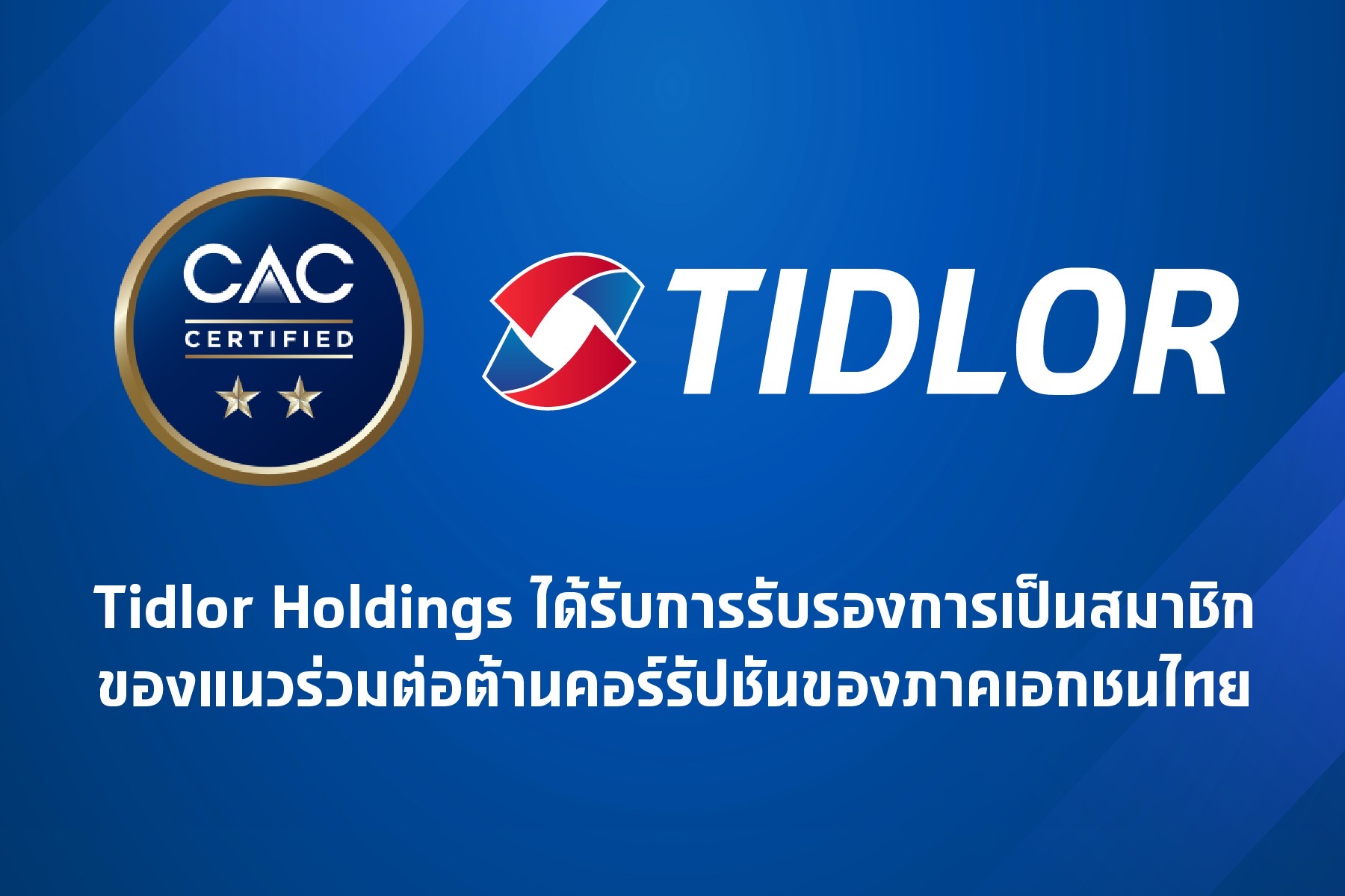 ยกระดับความเชื่อมั่น! TIDLOR ได้รับการรับรองมาตรฐาน CAC Certified ตอกย้ำองค์กรที่เป็นธรรมและโปร่งใส