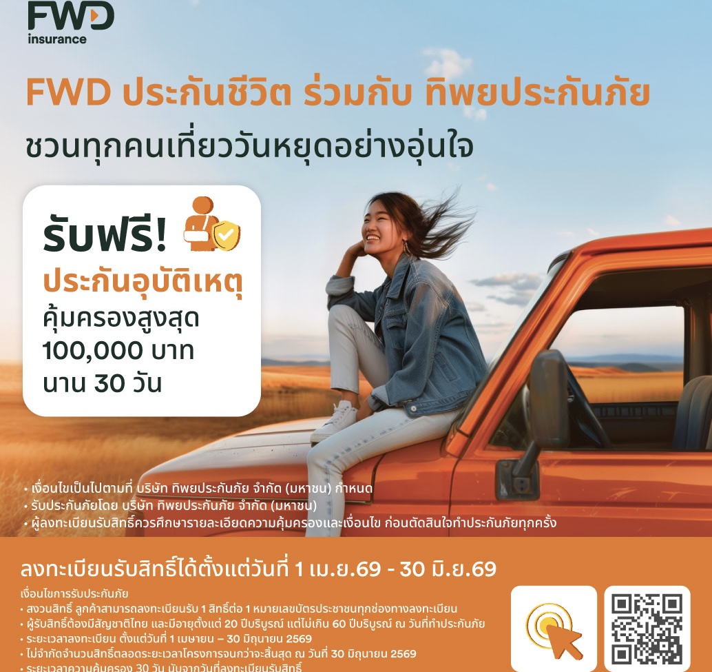 หยุดยาวนี้เดินทางอย่างมั่นใจ FWD ประกันชีวิต แจกประกันอุบัติเหตุฟรี 