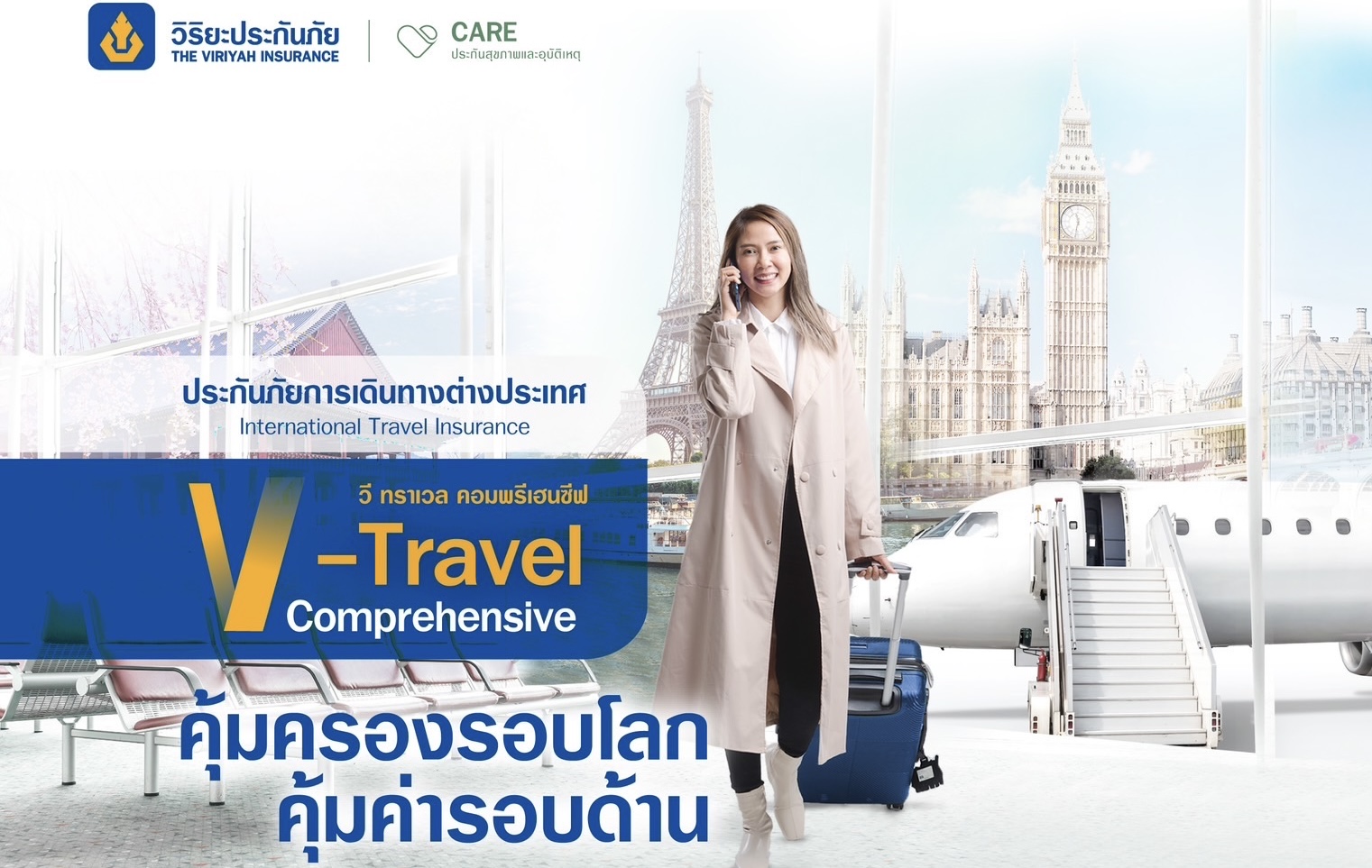 วิริยะประกันภัย เดินหน้าส่งมอบประสบการณ์สุดพิเศษให้กับลูกค้าที่ถือกรมธรรม์ประกันภัยการเดินทางต่างประเทศ V Travel Comprehensive