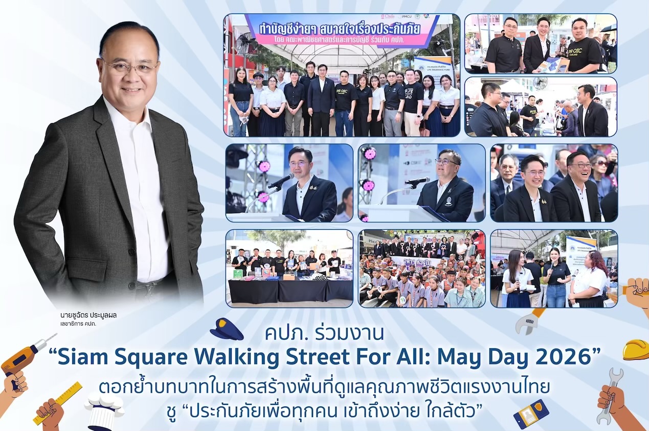คปภ. ร่วมงาน “Siam Square Walking Street For All: May Day 2026” ตอกย้ำบทบาทในการสร้างพื้นที่ดูแลคุณภาพชีวิตแรงงานไทย ชู “ประกันภัยเพื่อทุกคน เข้าถึงง่าย ใกล้ตัว”