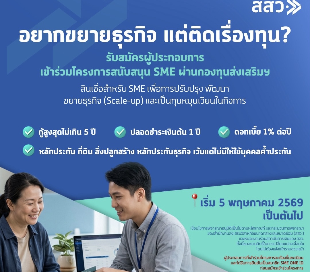 สสว. เปิดตัวกองทุนส่งเสริม SMEวงเงินกู้รวม 1,200 ล้านบาทหนุนผู้ประกอบการไทยให้เติบโตอย่างต่อเนื่อง เปิดลงทะเบียน 5พ.ค. 2569