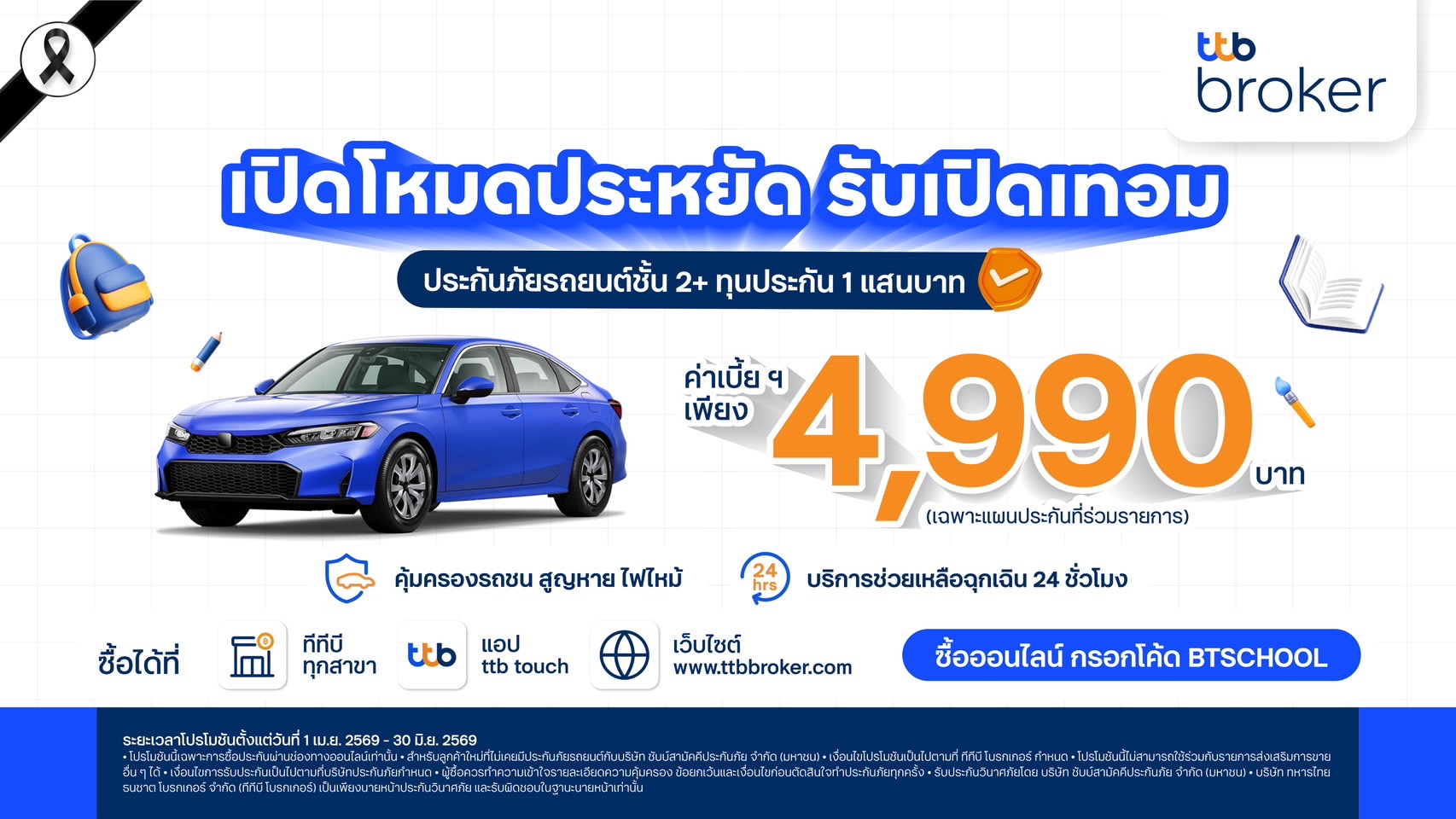 ทีทีบี โบรกเกอร์ ส่งแคมเปญต้อนรับเปิดเทอมเสนอประกันภัยรถยนต์ชั้น 2+ ราคาพิเศษ 4,990 บาท