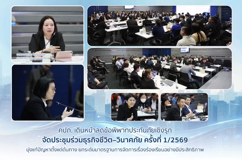    คปภ. เดินหน้าลดข้อพิพาทประกันภัยเชิงรุก จัดประชุมร่วมธุรกิจชีวิต– วินาศภัย ครั้งที่ 1/2569 มุ่งแก้ปัญหาตั้งแต่ต้นทาง ยกระดับมาตรฐานการจัดการเรื่องร้องเรียนอย่างมีประสิทธิภาพ