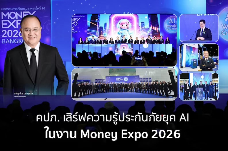 คปภ. เสิร์ฟความรู้ประกันภัยยุค AI ในงาน Money Expo 2026