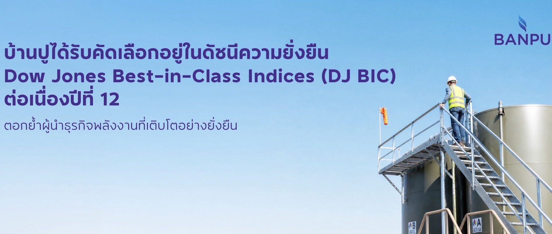 บ้านปูได้รับคัดเลือกอยู่ในดัชนีความยั่งยืน Dow Jones Best-in-Class Indices (DJ BIC) ต่อเนื่องปีที่ 12ตอกย้ำผู้นำธุรกิจพลังงานที่เติบโตอย่างยั่งยืน