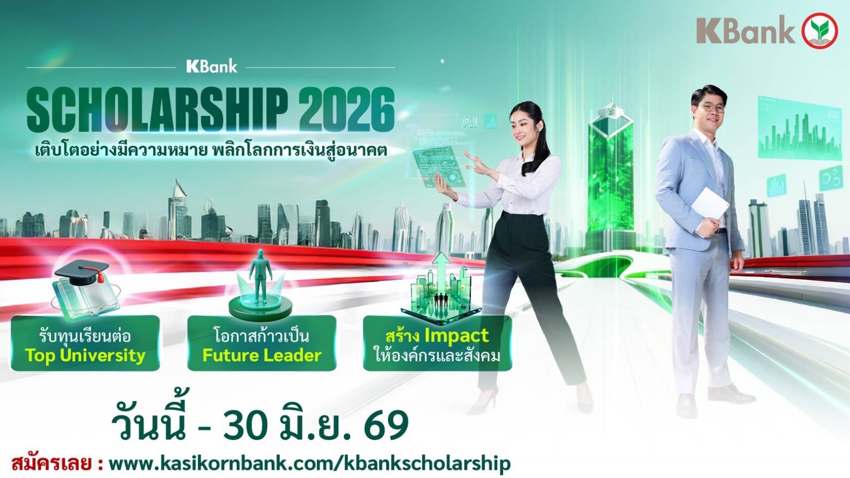 กสิกรไทยเปิดโครงการ KBank Scholarship 2026 มอบทุนเรียนฟรีปริญญาโทมหาวิทยาลัยชั้นนำระดับโลก