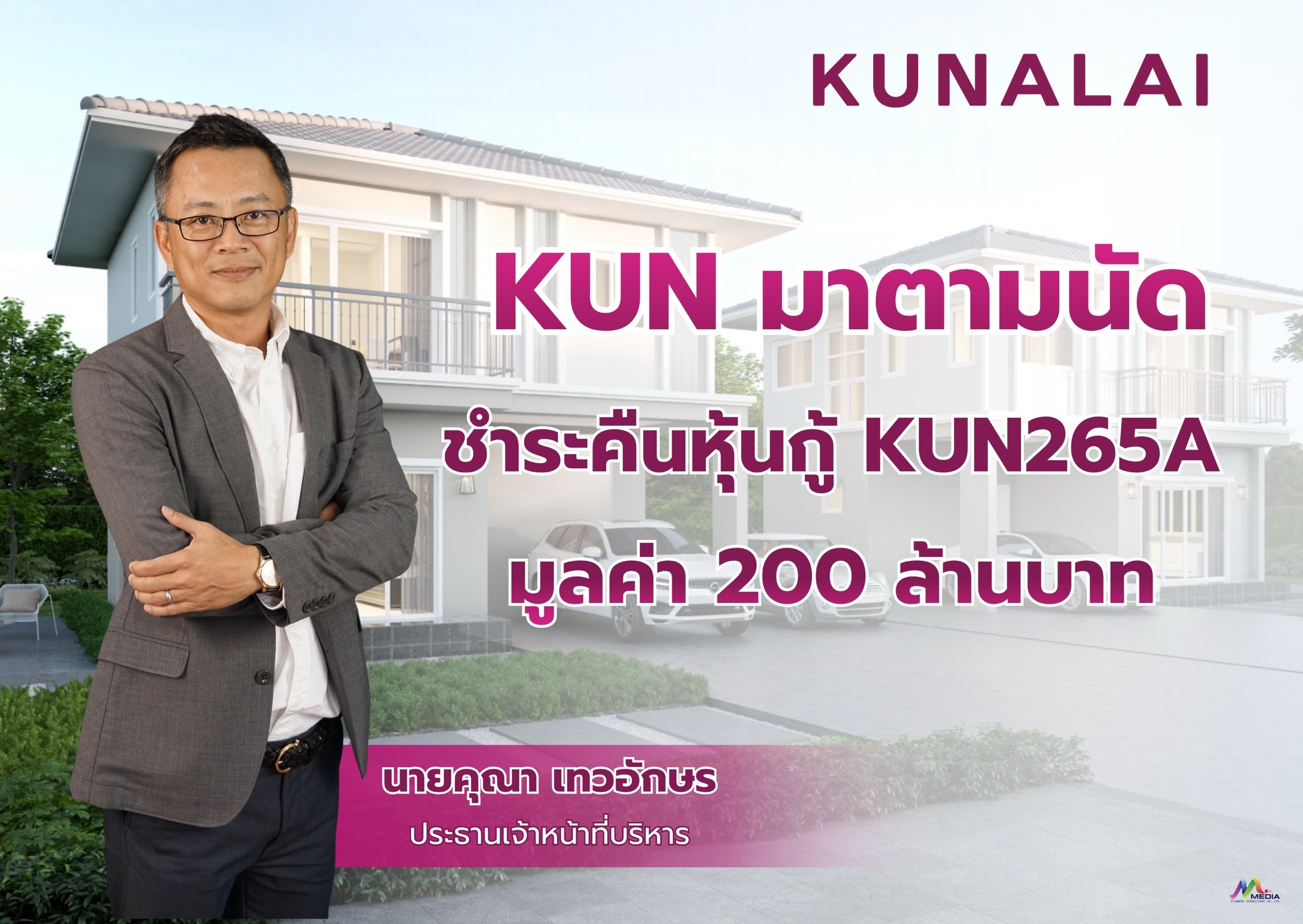 KUN มาตามนัด ชำระคืนหุ้นกู้ KUN265A มูลค่า 200 ล้านบาท   โชว์ศักยภาพการเงินแกร่ง เปิดเกมกลยุทธ์ปี 69 รุกเทรนด์ Longevity