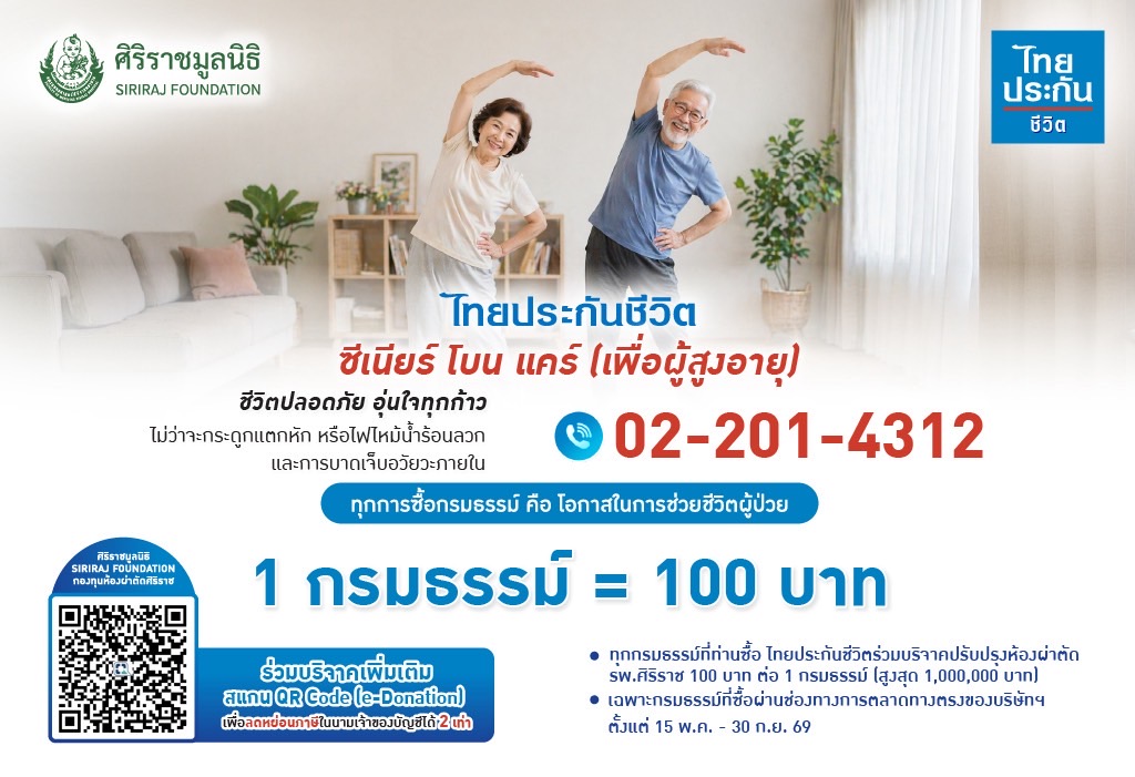 ไทยประกันชีวิตมอบเงินจากการซื้อกรมธรรม์สมทบทุนปรับปรุงห้องผ่าตัดศิริราช เพิ่มโอกาสรอดชีวิตผู้ป่วย