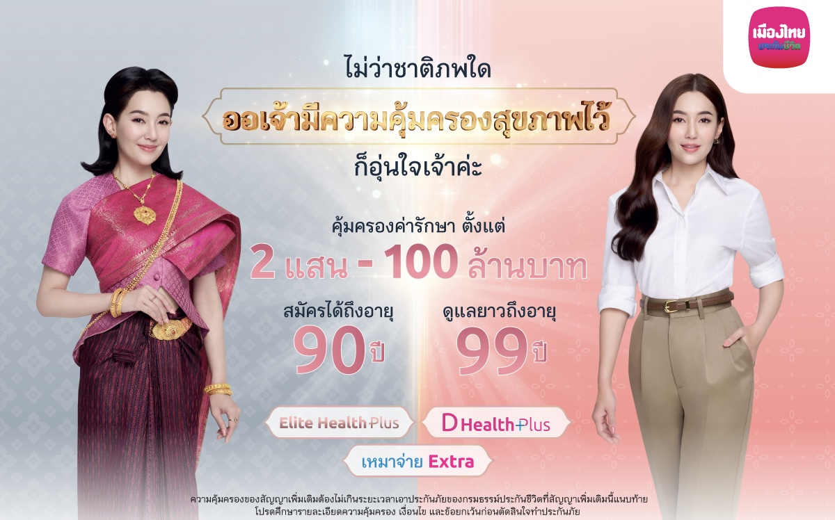 เมืองไทยประกันชีวิต ดึง “เบลล่า” เปิดตัวแคมเปญ “คุ้มครองคุ้มเวอร์”ส่งมอบความอุ่นใจด้วยความคุ้มครองสุขภาพเหมาจ่าย-โรคร้ายแรง พร้อมดูแลเคียงข้างออเจ้า นานสูงสุดถึงอายุ 99 ปี