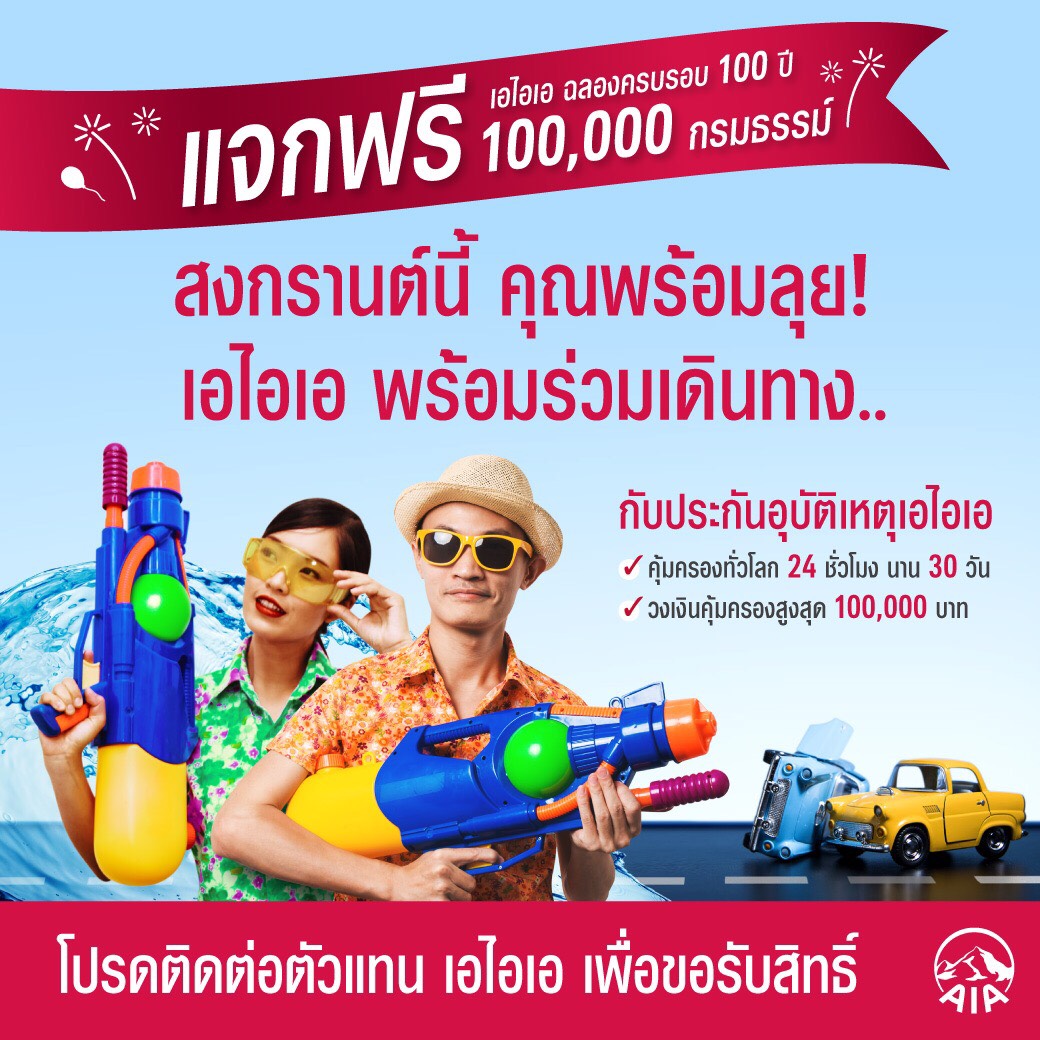 ฉลองครบรอบ 100 ปีกลุ่มบริษัทเอไอเอ มอบกรมธรรม์อุบัติเหตุฟรี 1 แสนฉบับ