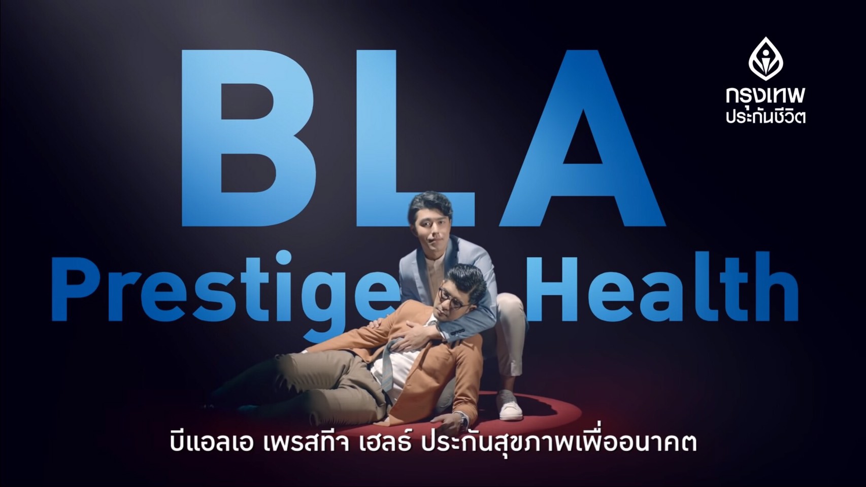 ให้ดารามาขายประกัน นาย ณภัทร กับบทบาทสุดน่ารักในโฆษณาตัวล่าสุดจากกรุงเทพประกันชีวิต