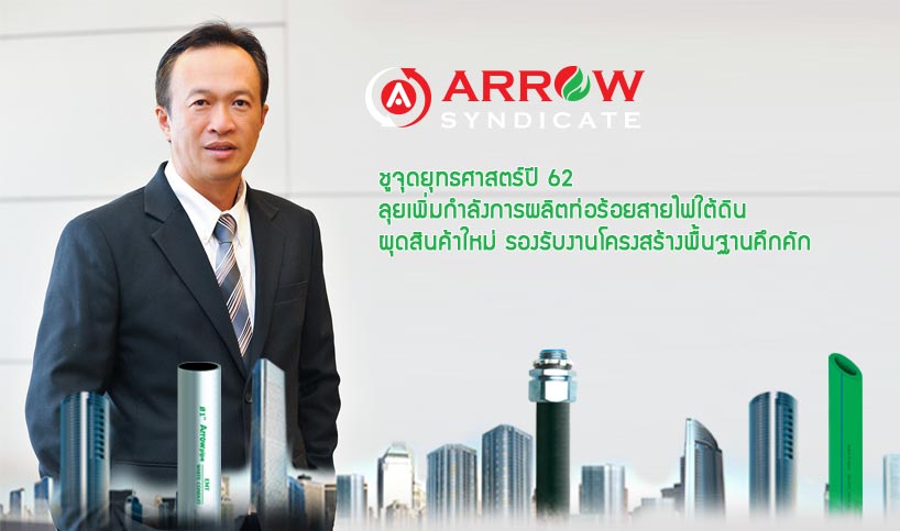 ARROW ชูจุดยุทธศาสตร์ปี 62 ลุยเพิ่มกำลังการผลิตท่อร้อยสายไฟใต้ดิน ผุดสินค้าใหม่