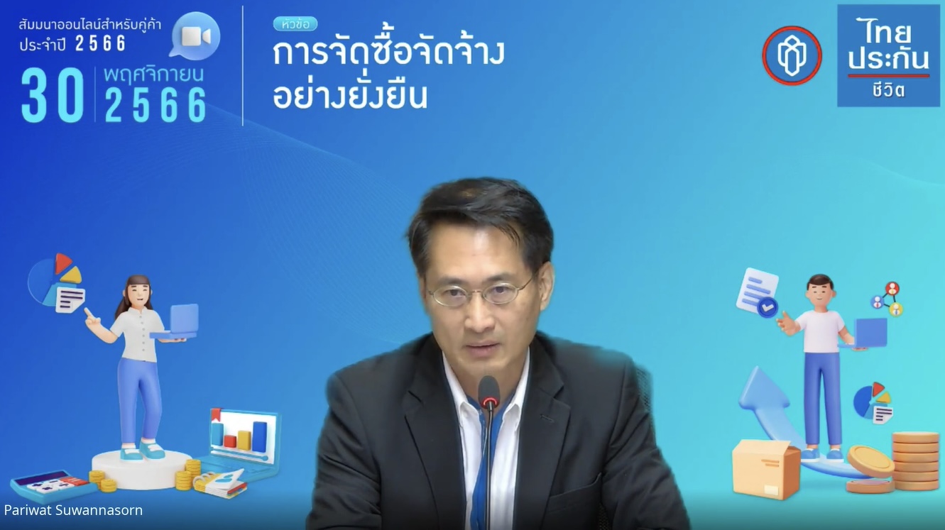 ไทยประกันชีวิตต่อยอดการดำเนินงานด้าน ESGจัดสัมมนาออนไลน์ “การจัดซื้อจัดจ้างอย่างยั่งยืน”